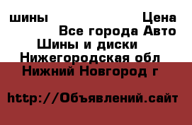 шины Matador Variant › Цена ­ 4 000 - Все города Авто » Шины и диски   . Нижегородская обл.,Нижний Новгород г.